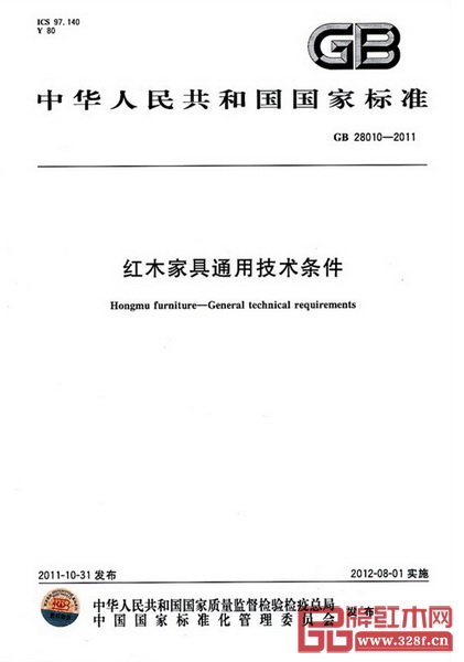 2012年8月1日，《紅木家具通用技術(shù)條件》（GB28010-2011）正式實(shí)施