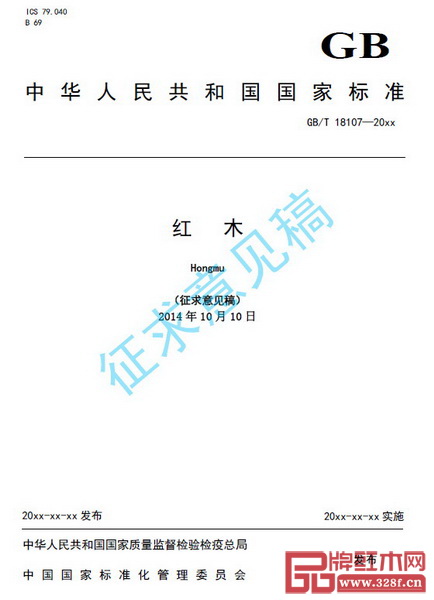 2014年10月10日，《國(guó)家標(biāo)準(zhǔn)紅木修訂編制說明（征求意見稿）》完成