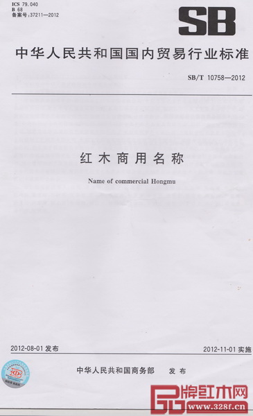 2012年11月1日，《紅木商用名稱》（SBT 10758-2012）標(biāo)準(zhǔn)正式實(shí)施