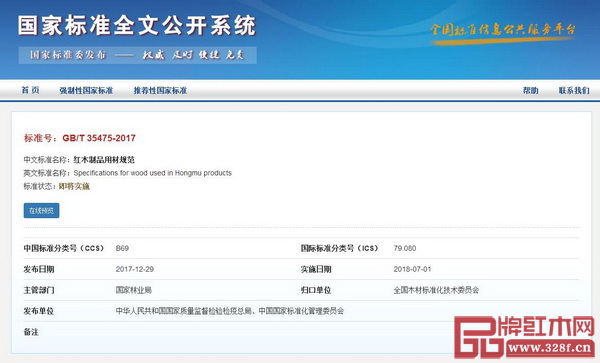 GB/T 35475-2017《紅木制品用材規(guī)范》國(guó)家標(biāo)準(zhǔn)公布