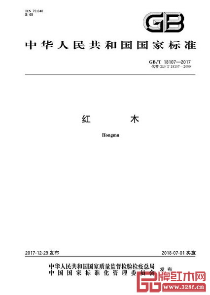 GB/T 18107-2017《紅木》國(guó)家標(biāo)準(zhǔn)公布