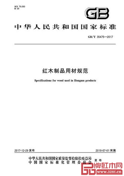 GB/T 35475-2017《紅木制品用材規(guī)范》國(guó)家標(biāo)準(zhǔn)公布